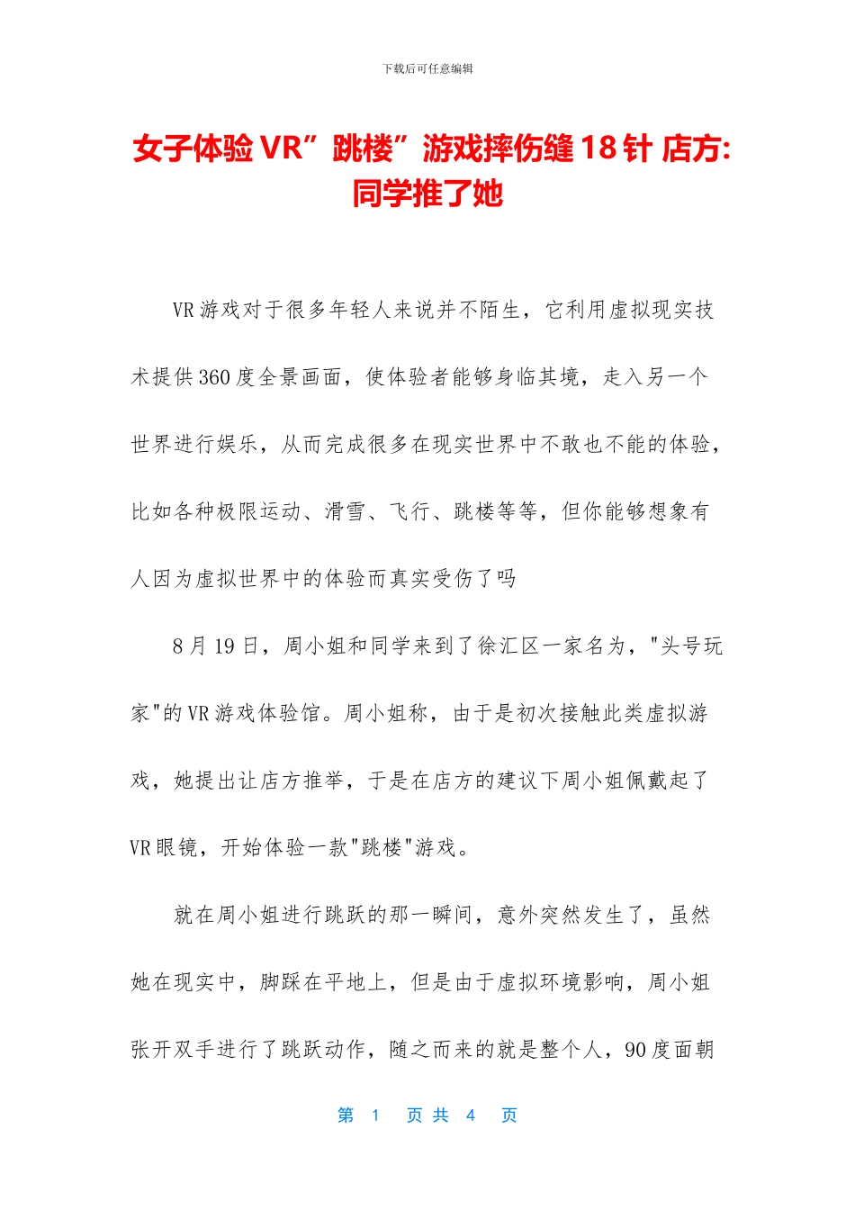 女子体验VR”跳楼”游戏摔伤缝18针_第1页