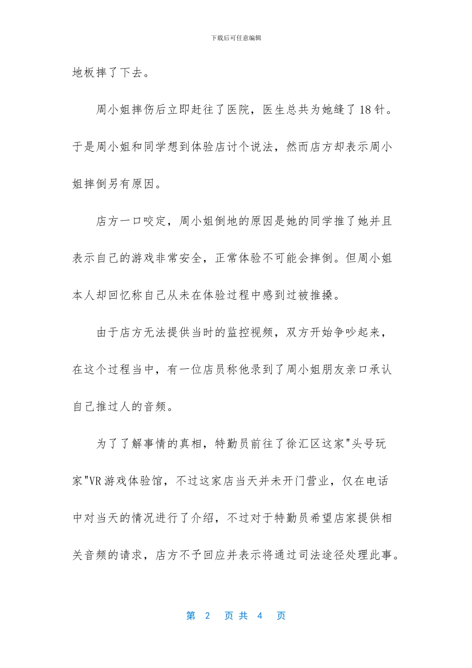 女子体验VR”跳楼”游戏摔伤缝18针_第2页