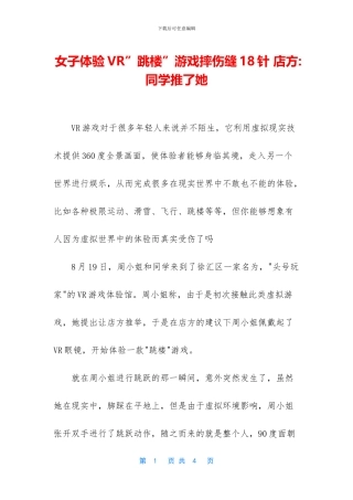 女子体验VR”跳楼”游戏摔伤缝18针