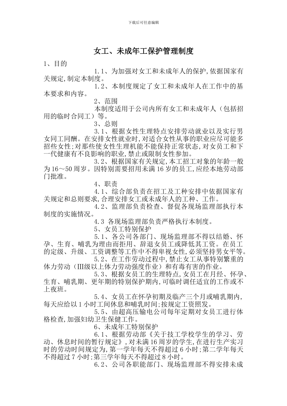 女工、未成年工保护管理制度_第1页