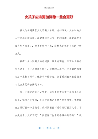 女孩子应该更加沉稳一些会更好