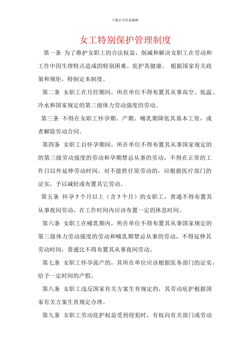 女工特殊保护管理制度_第1页