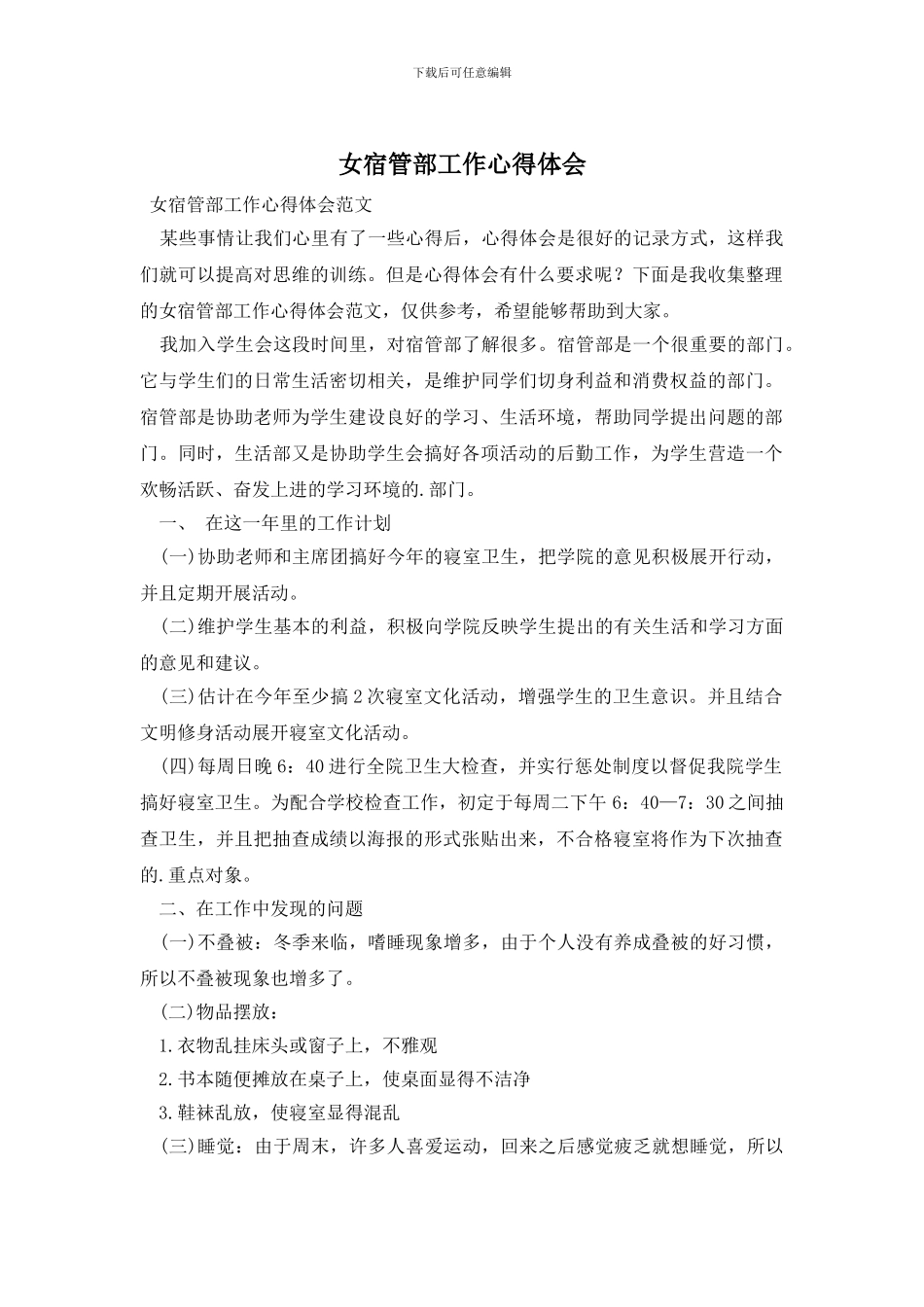 女宿管部工作心得体会_第1页