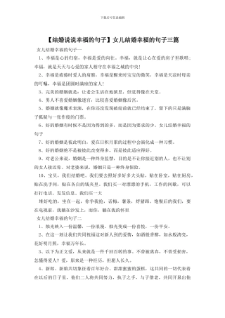 女儿结婚幸福的句子三篇