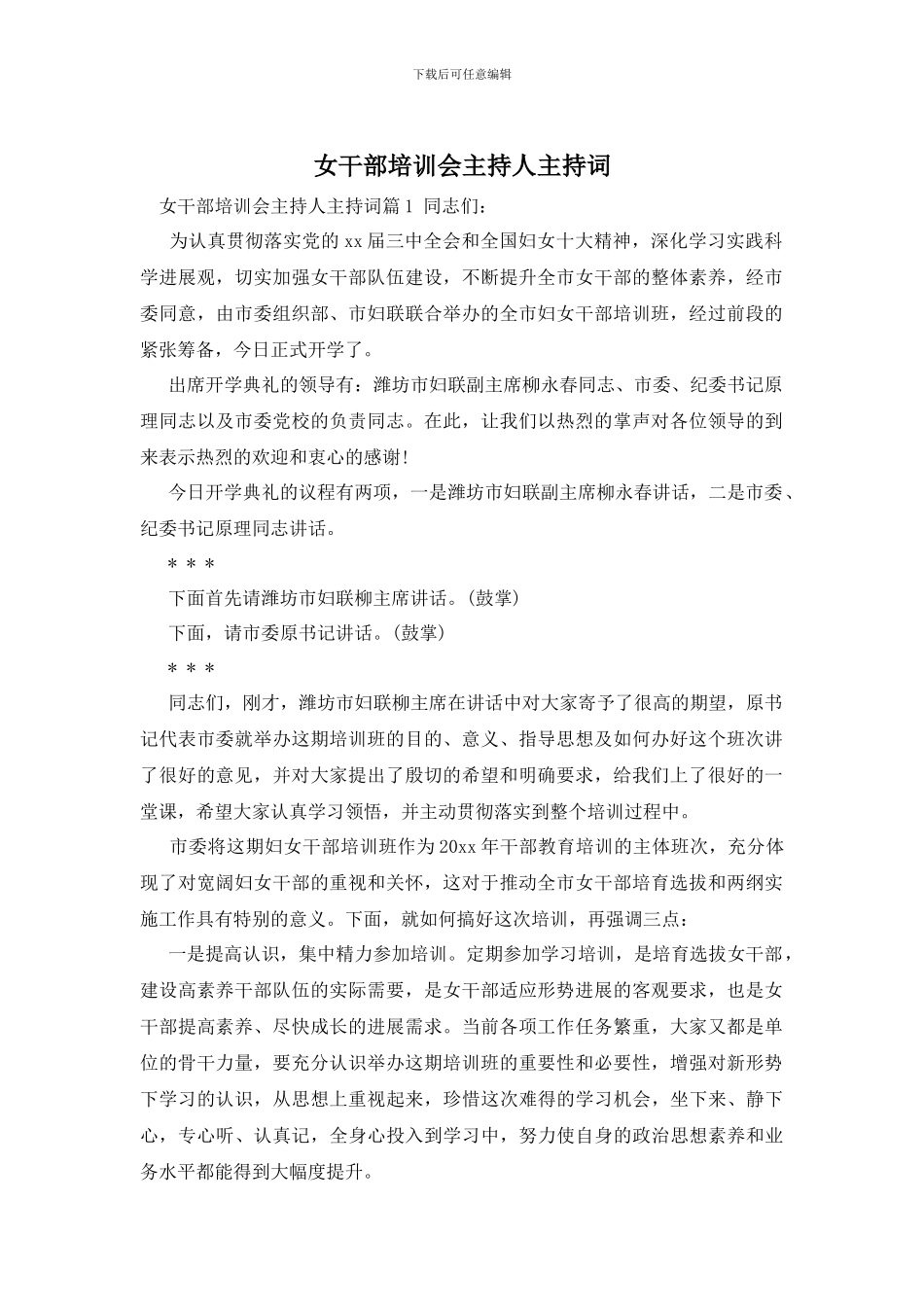 女干部培训会主持人主持词_第1页