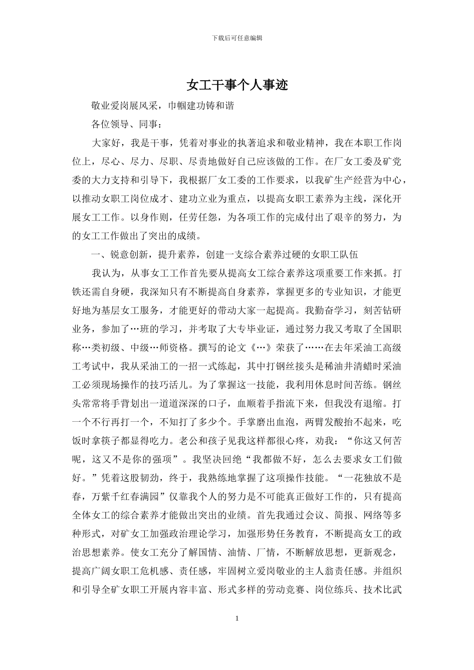 女工干事个人事迹_第1页