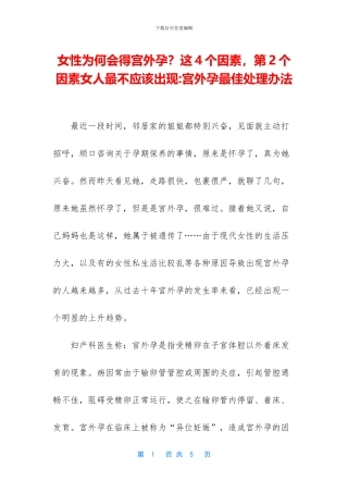 女性为何会得宫外孕？这4个因素