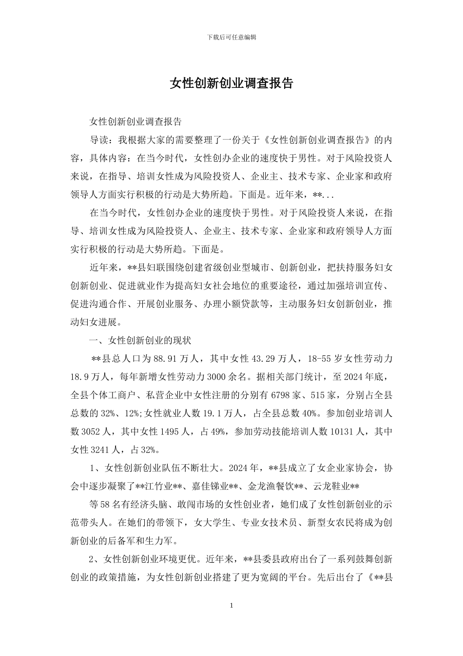 女性创新创业调查报告_第1页