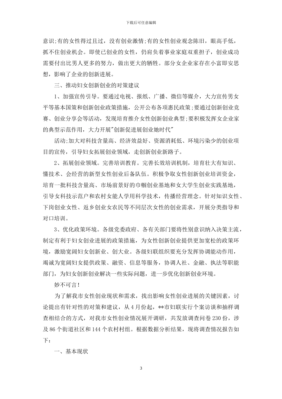 女性创新创业调查报告_第3页