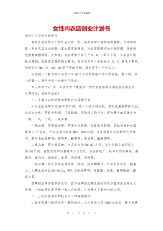 女性内衣店创业计划书