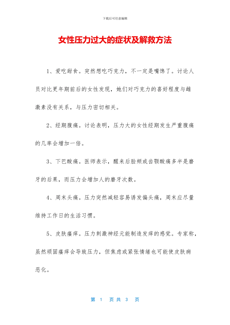 女性压力过大的症状及解救方法_第1页