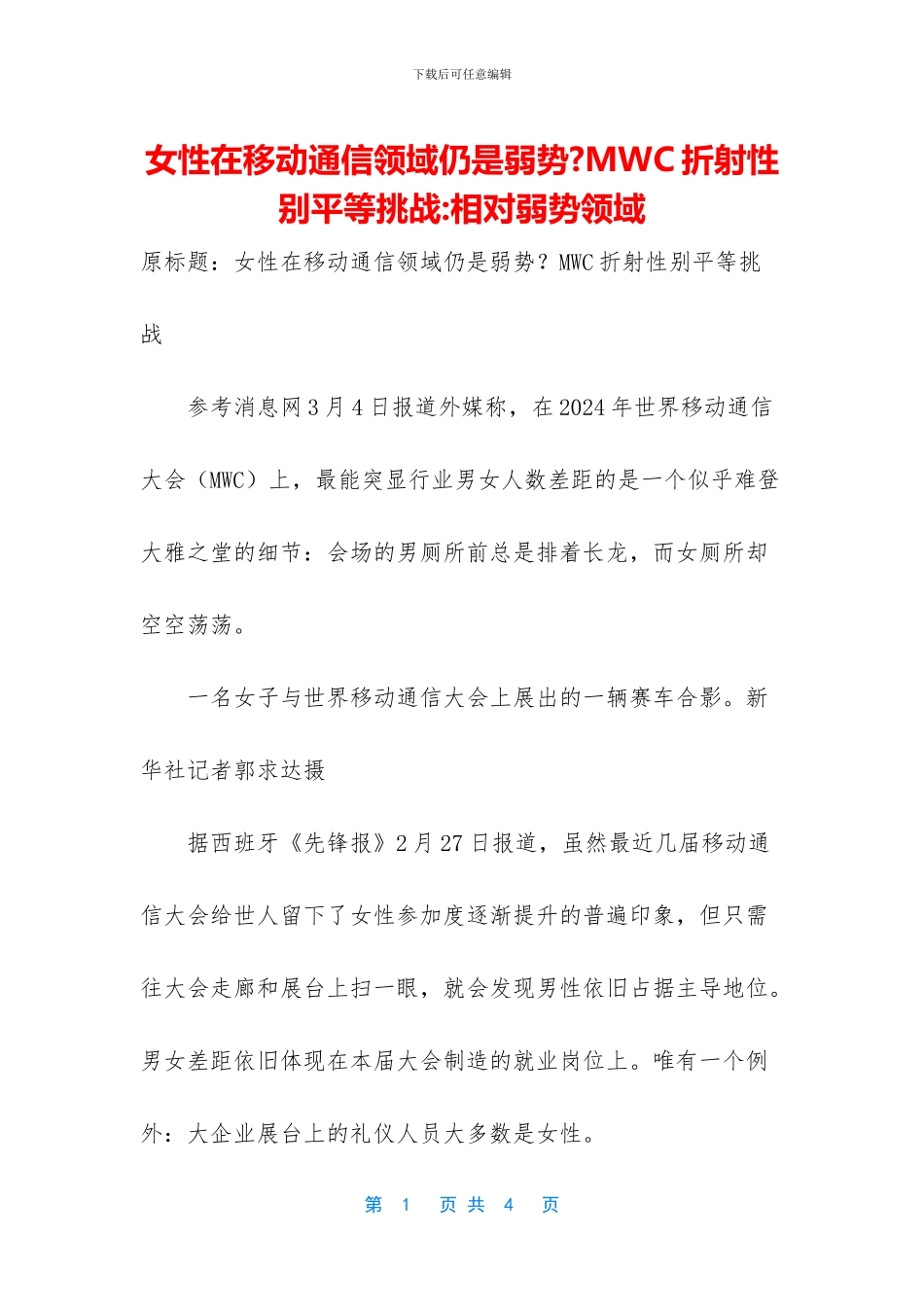 女性在移动通信领域仍是弱势_第1页