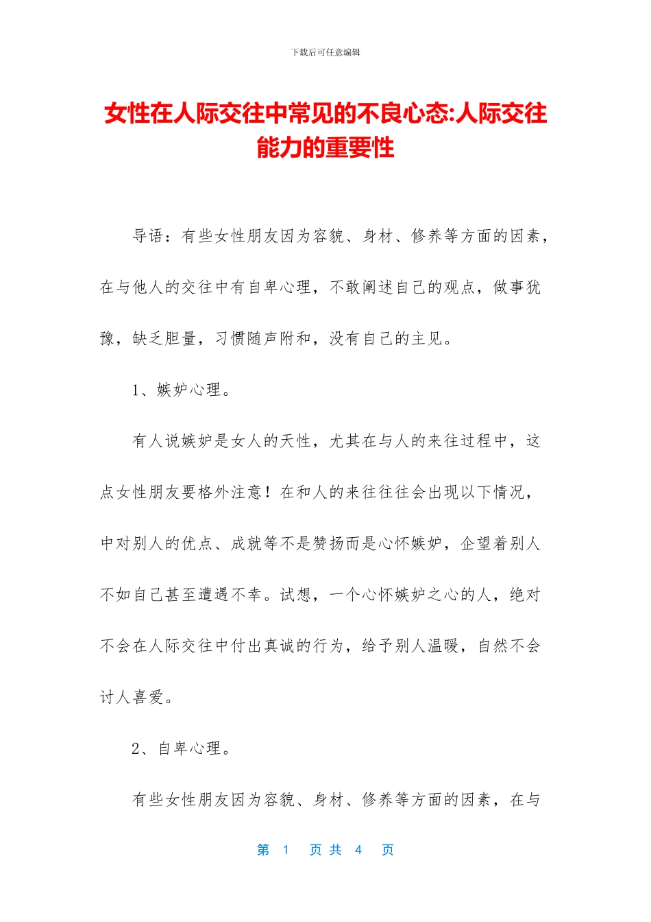 女性在人际交往中常见的不良心态_第1页