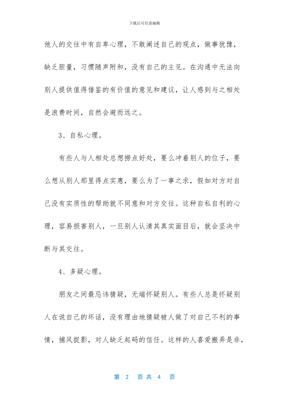 女性在人际交往中常见的不良心态_第2页