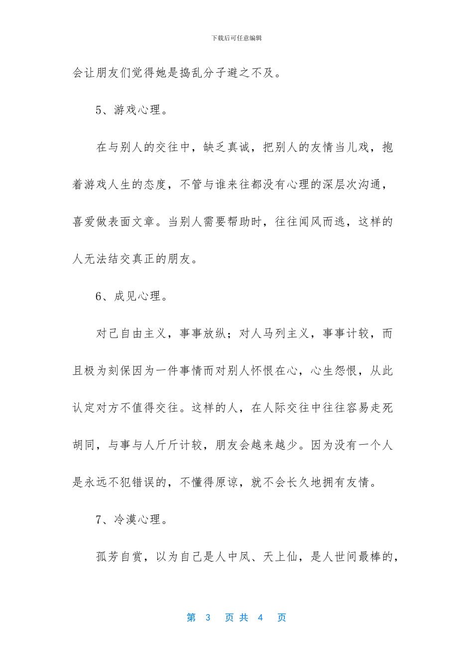 女性在人际交往中常见的不良心态_第3页