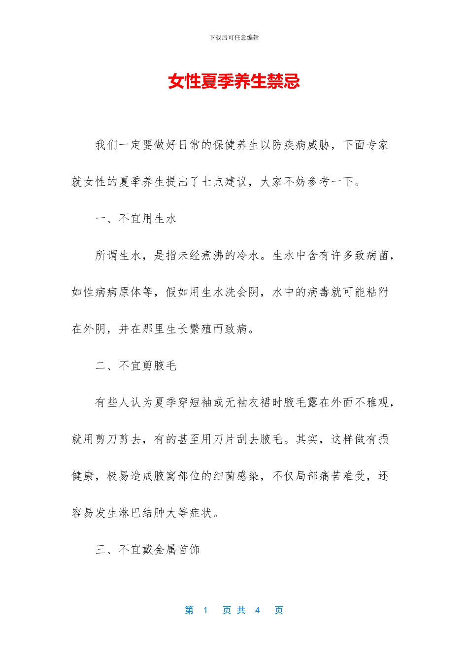 女性夏季养生禁忌_第1页