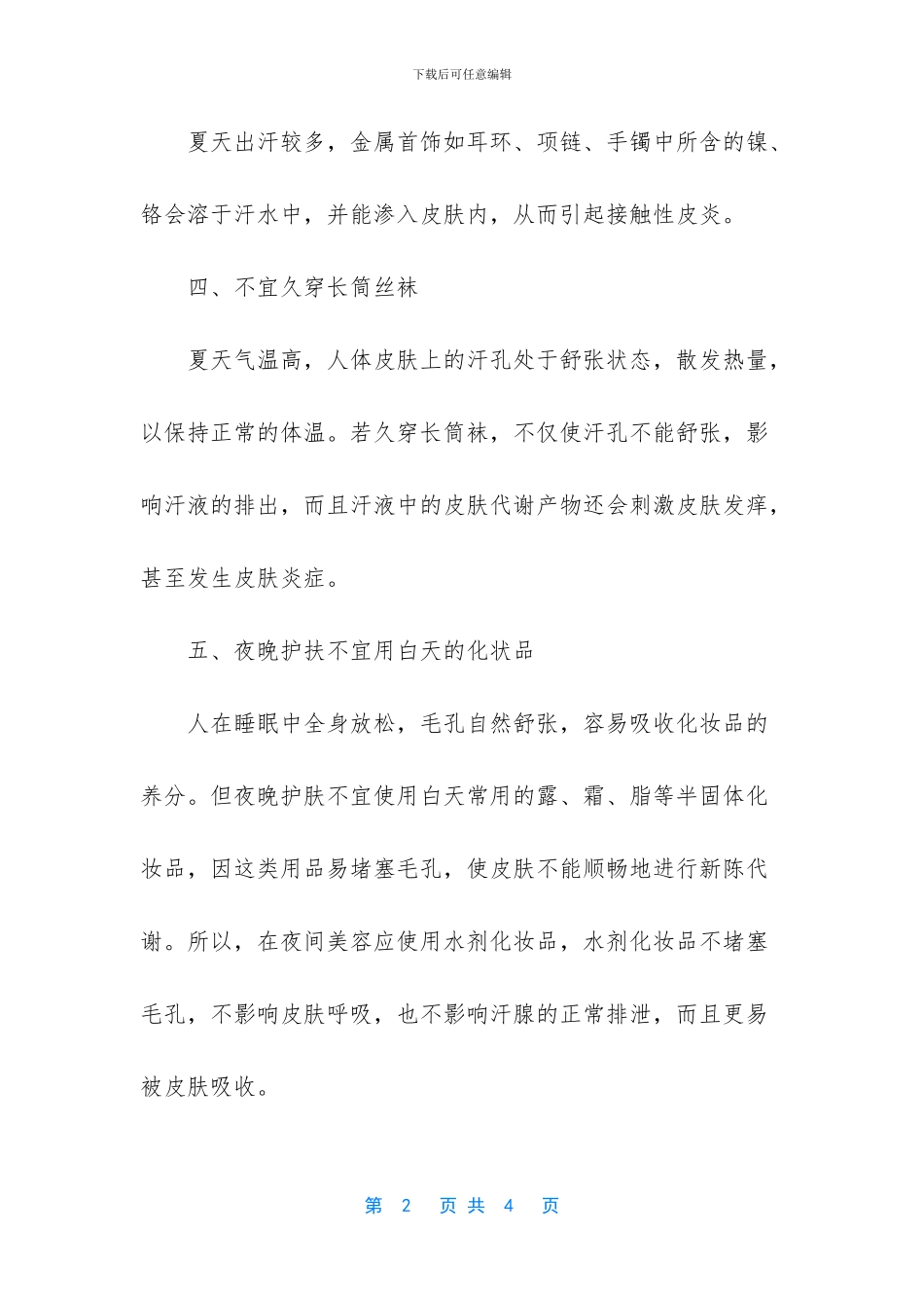 女性夏季养生禁忌_第2页