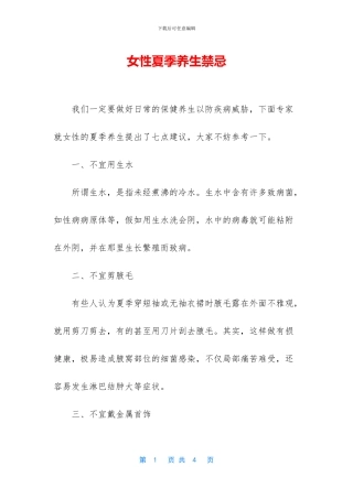 女性夏季养生禁忌