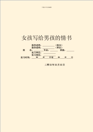 女孩写给男孩的情书