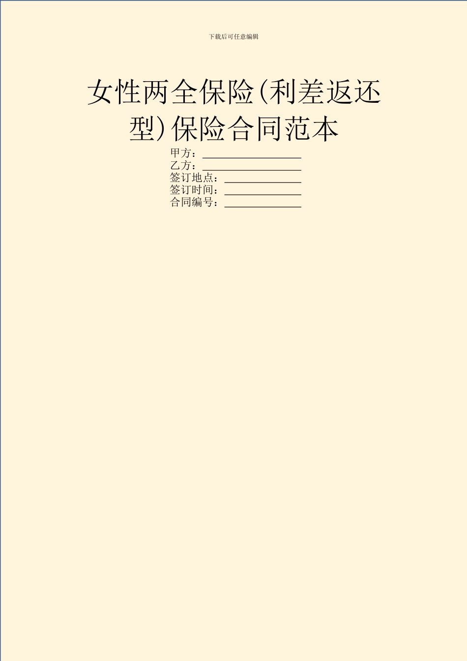 女性两全保险保险合同范本_第1页