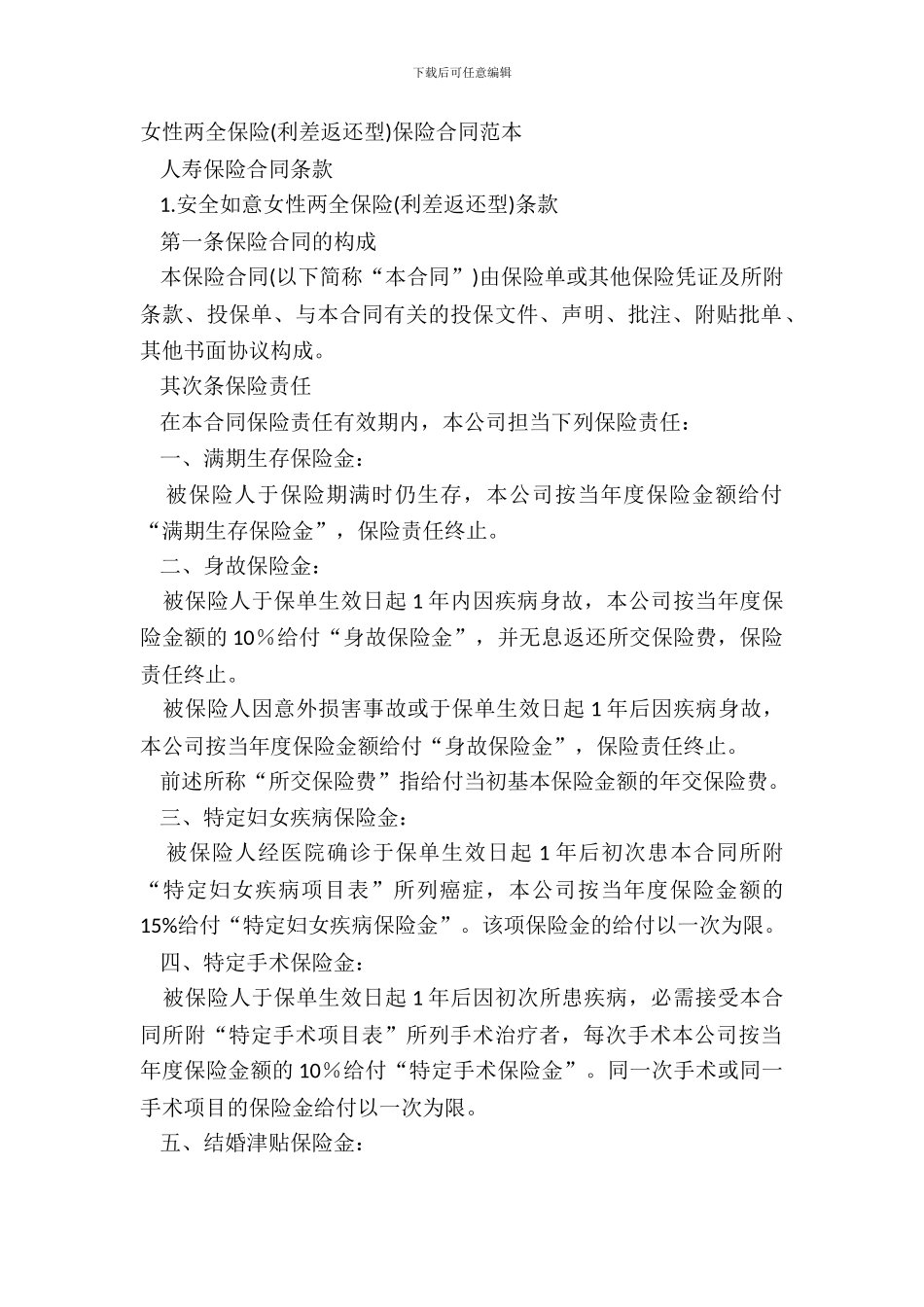 女性两全保险保险合同范本_第2页