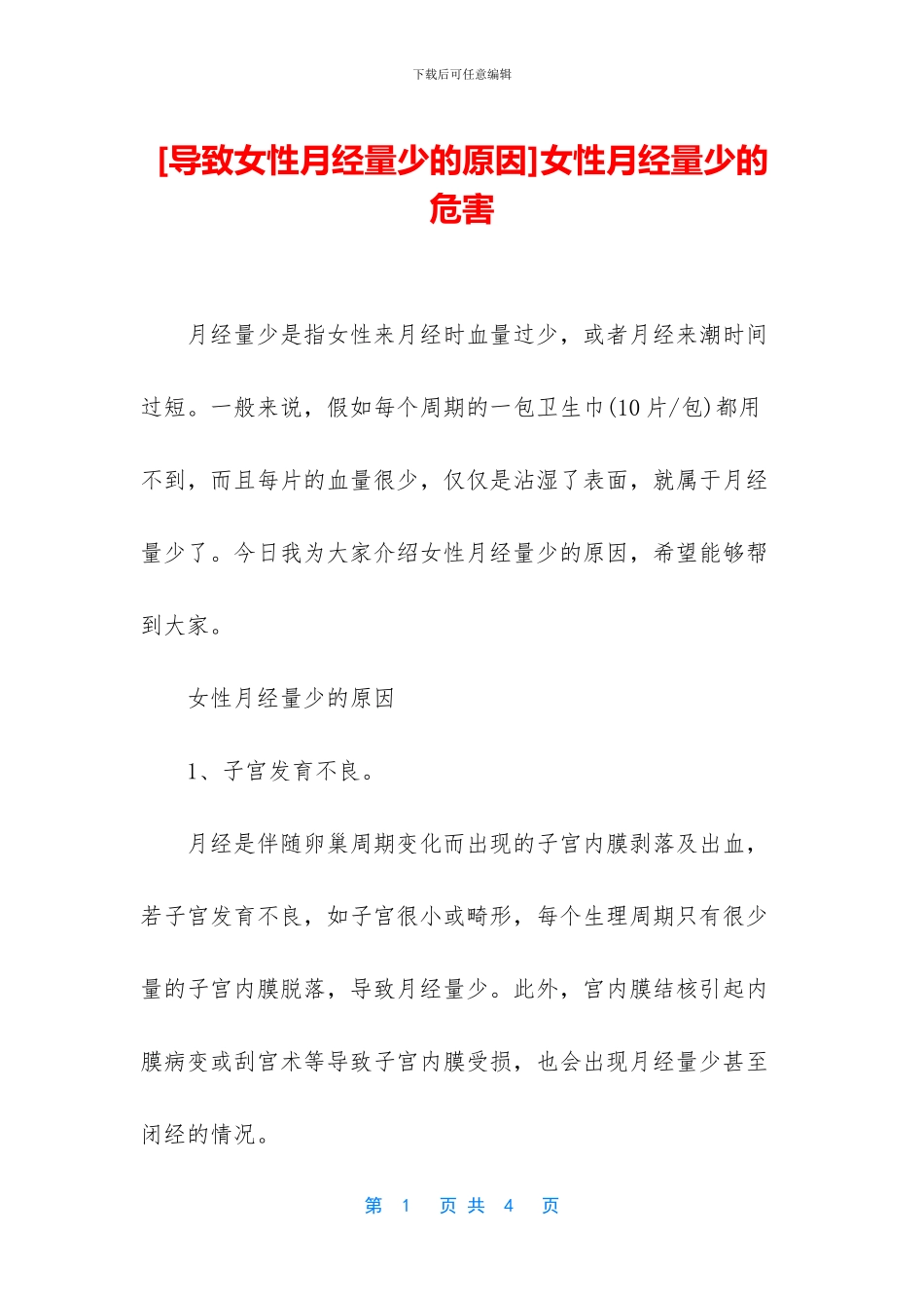 女性月经量少的危害_第1页