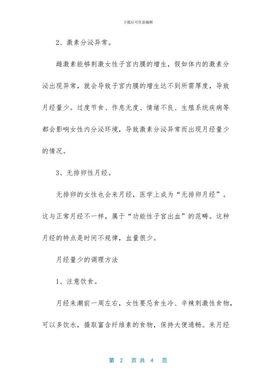 女性月经量少的危害_第2页