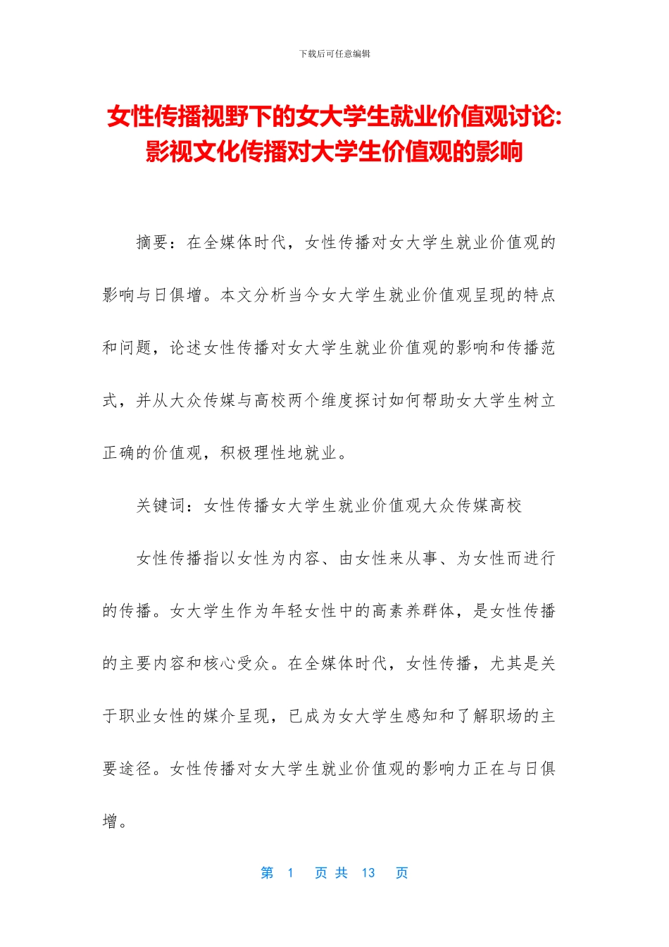 女性传播视野下的女大学生就业价值观研究_第1页