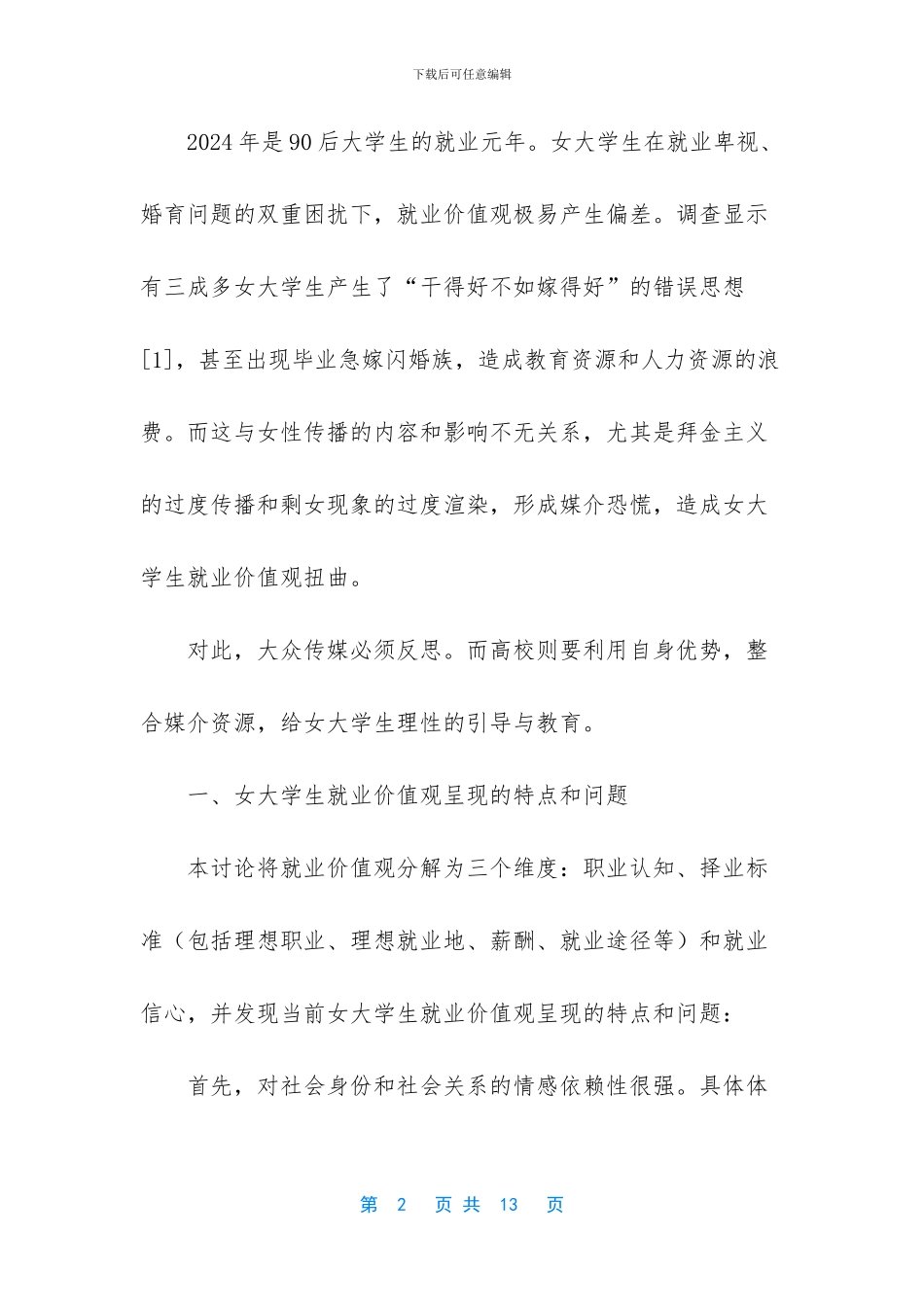 女性传播视野下的女大学生就业价值观研究_第2页