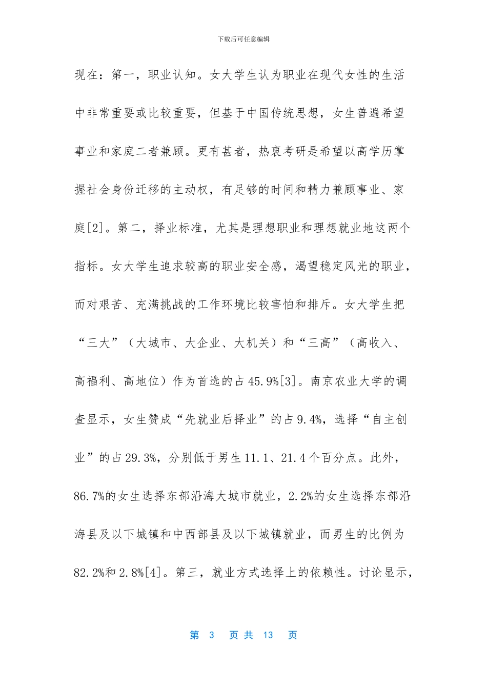 女性传播视野下的女大学生就业价值观研究_第3页
