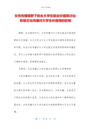 女性传播视野下的女大学生就业价值观研究