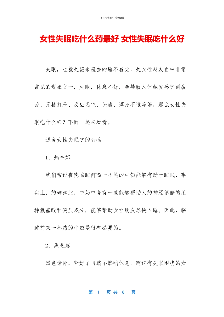 女性失眠吃什么药最好_第1页