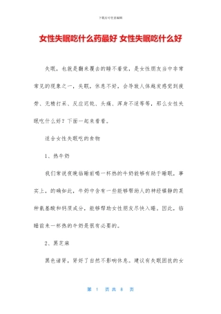 女性失眠吃什么药最好