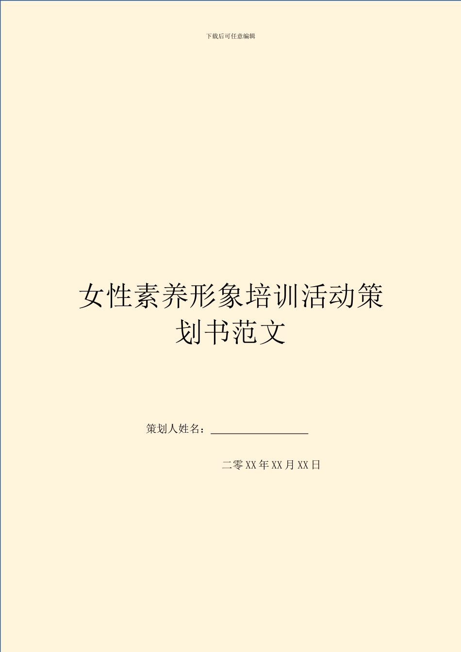 女性素质形象培训活动策划书范文_第1页