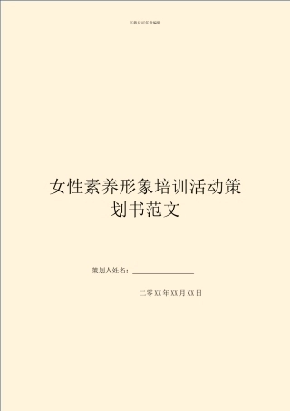 女性素质形象培训活动策划书范文