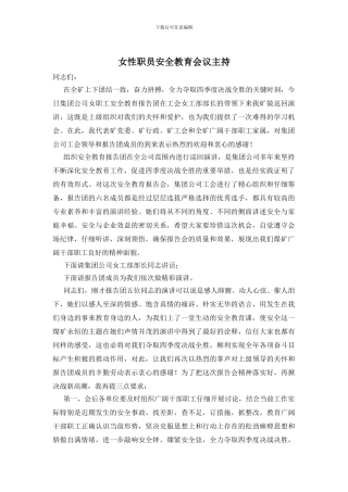 女性职员安全教育会议主持