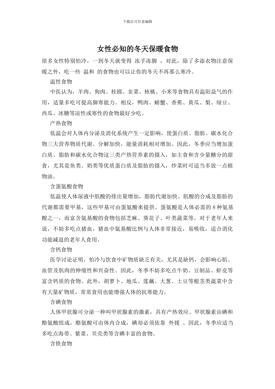 女性必知的冬天保暖食物_第1页