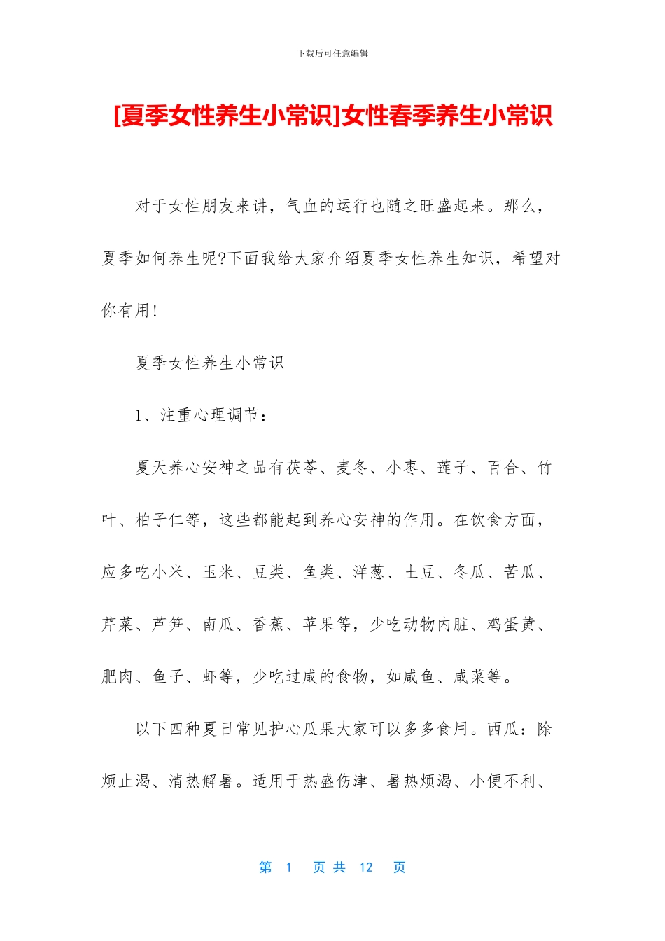 女性春季养生小常识_第1页