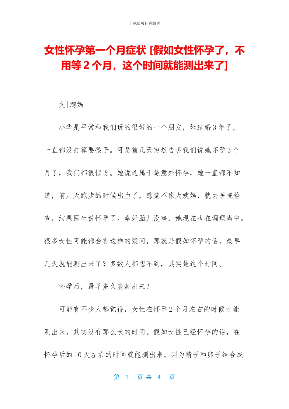 女性怀孕第一个月症状_第1页