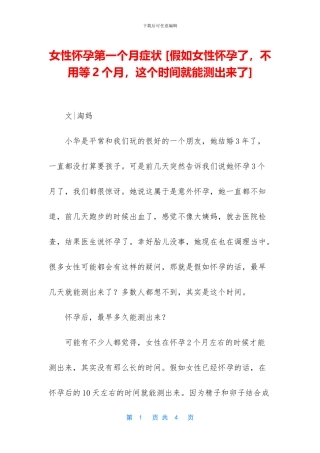 女性怀孕第一个月症状