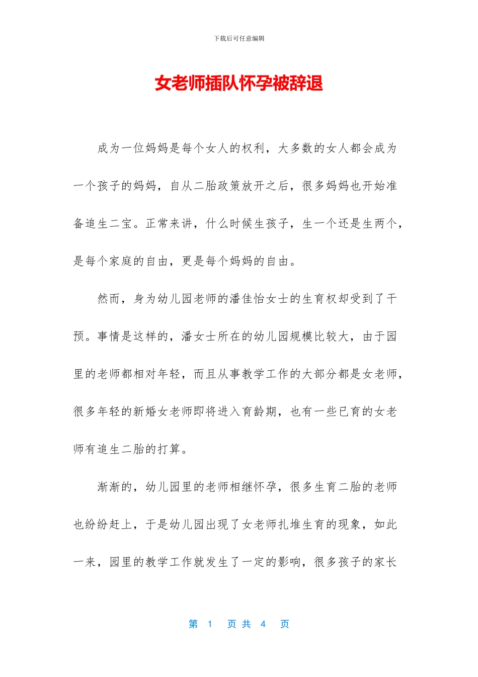 女教师插队怀孕被辞退_第1页