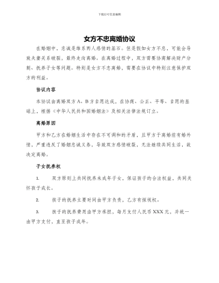 女方不忠离婚协议