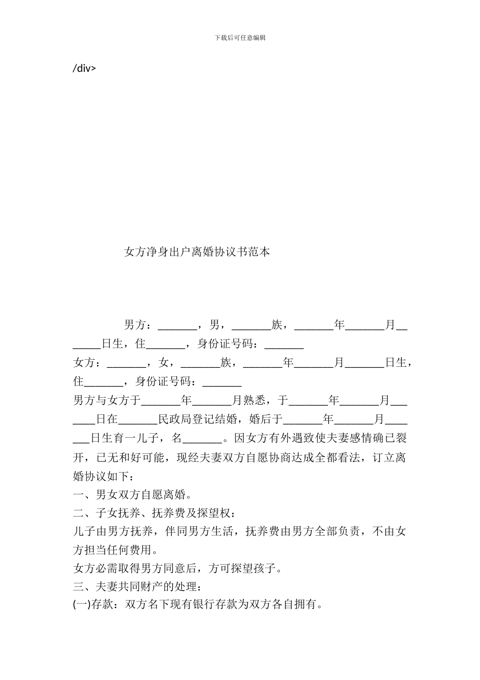 女方净身出户离婚协议书范本---婚姻家事--0_第2页