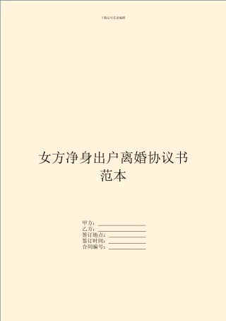 女方净身出户离婚协议书范本---婚姻家事--0