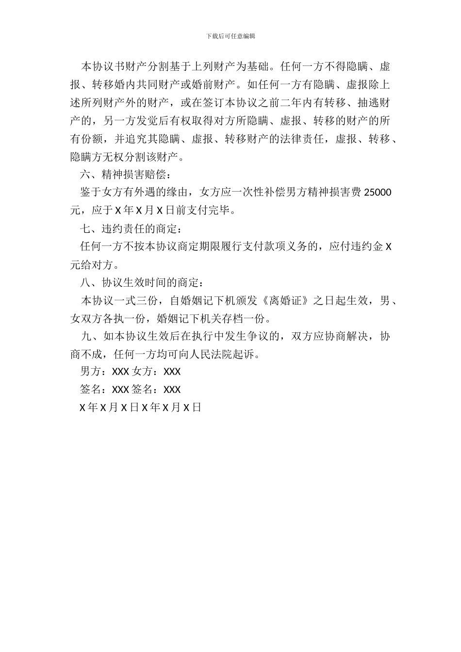 女方净身出户离婚协议书范本_第3页