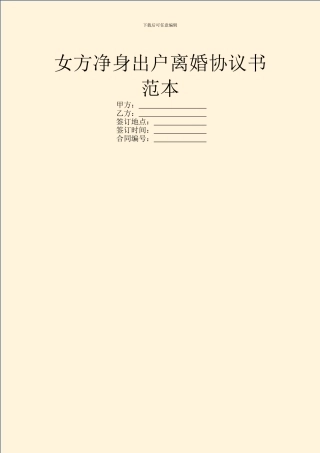 女方净身出户离婚协议书范本