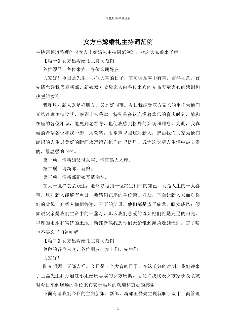 女方出嫁婚礼主持词范例_第1页