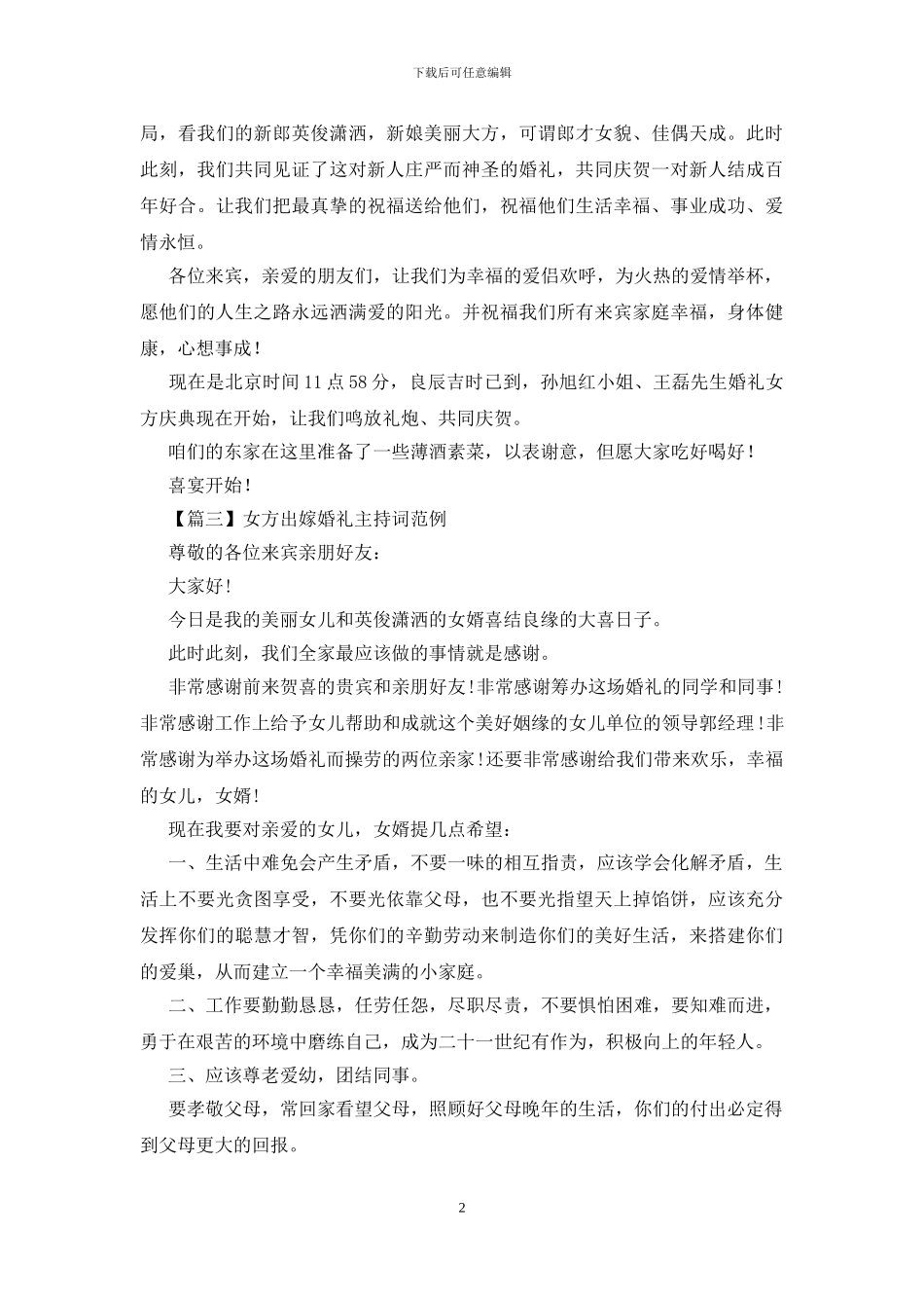女方出嫁婚礼主持词范例_第2页
