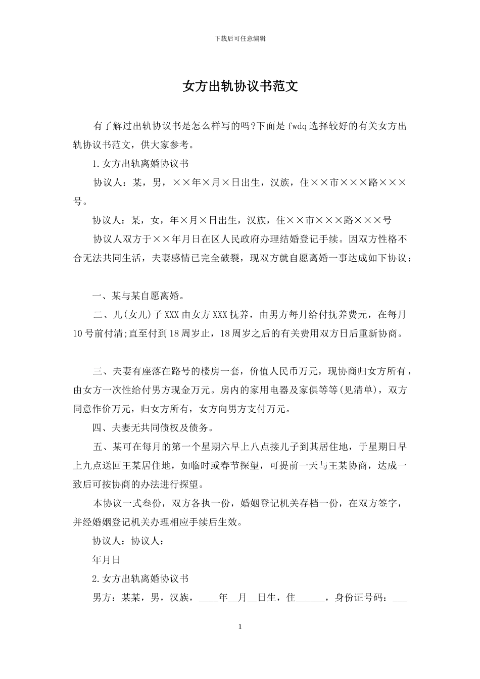女方出轨协议书范文_第1页
