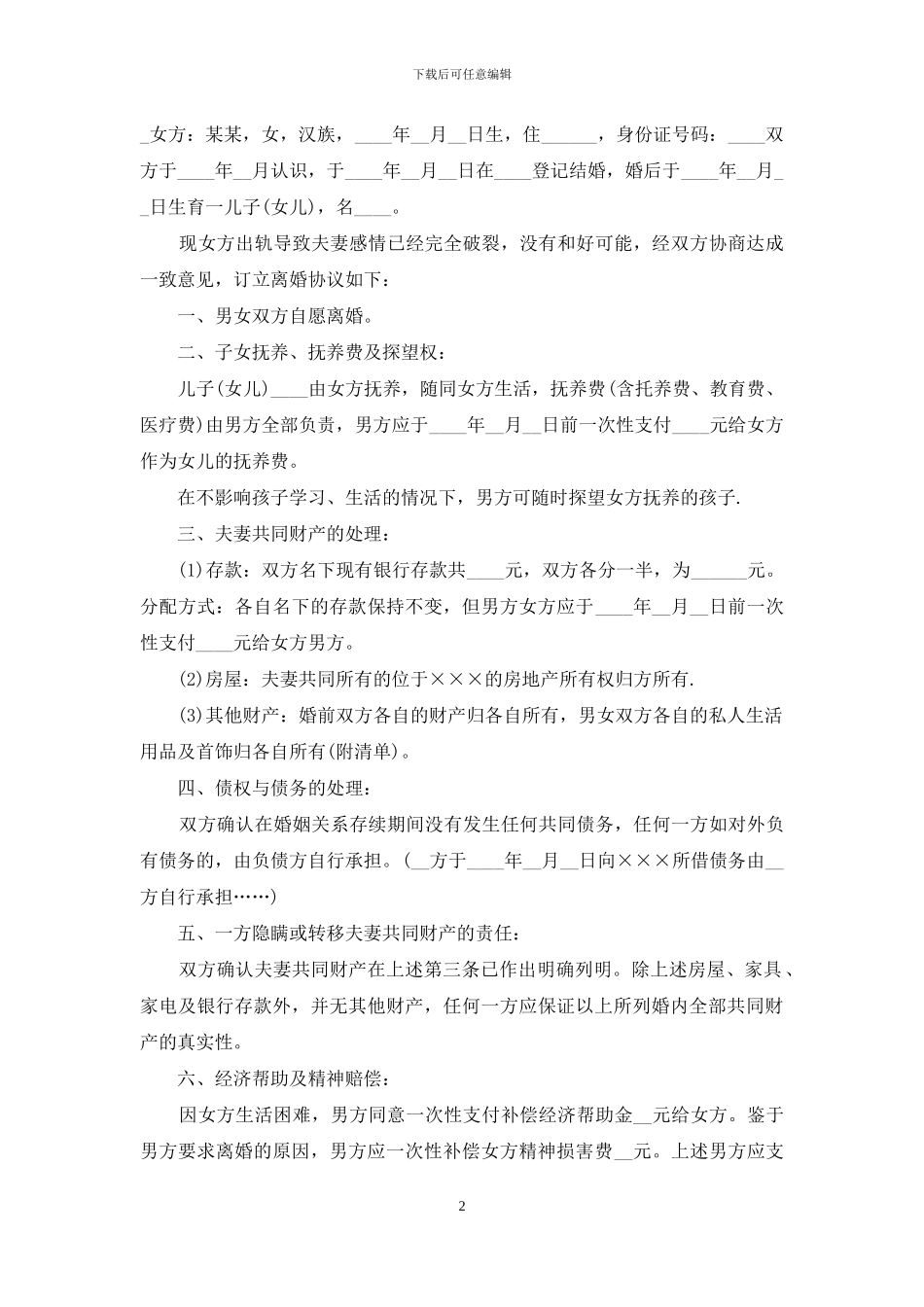 女方出轨协议书范文_第2页